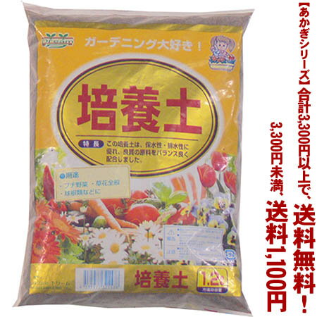 【あかぎシリーズ】は、よりどり3300円以上で送料無料！（3, 300円未満の場合は　送料1,100円になります。【あかぎシリーズ】以 外の用土・商品は計算対象外となります。） ※3,300円以上送料無料ですが、 システム上送料が合計されてしまいます。 後ほど送料を訂正して こちらよりご連絡させていただきます。 バランスよく配合したそのまま使える、保水性・通気性に富ん だオールマイテイな培養土です ■原料生産地：群馬県伊勢崎市 ■加工生産地：群馬県伊勢崎市 【関連ワード】 園芸・家庭菜園・肥料・用土・基本・花・実・果実・木・樹木・ 草花・プランター・庭 メーカー欠品等でお時間がかかる場合は 別途ご案内致します。 こちらの商品はメーカー直送の為、代金引換を承る事ができま せん。予めご了承くださいませ。237円（税込・よりどり3，300円以上で送料無料）バランスよく配合したそのまま使える、保水性・通気性に富んだオールマイテイな培養土です まとめて用土・肥料 【あかぎシリーズ】の商品は、 合計3,300円以上で、 （3,300円未満の場合は　送料1,100円になります。） （【あかぎシリーズ】以外の用土・商品は計算対象外となります。）