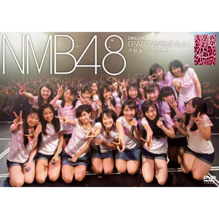 【送料無料！】【DVD】 NMB48 2期生公演「PARTYが始まるよ」千秋楽-2012.5.2- [DVD] YRBS-80017在庫限りの大放出！ご注文はお早めに！