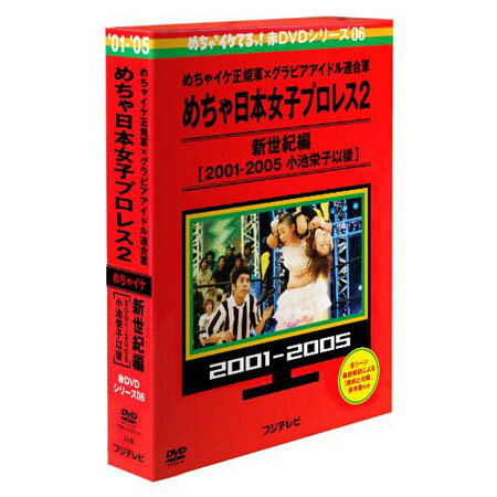 めちゃ×2イケてるッ! 赤DVD第6巻 めちゃイケ軍×グラビアアイドル連合軍 めちゃ日本女子プロレス2 新世紀編[2001-2005 小池栄子以後](仮) [ おだいばZ会 ]