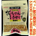 【ペット館】秋元水産(株) 猫ちゃんのふりかけ40g 安心・安全なペットフードです。