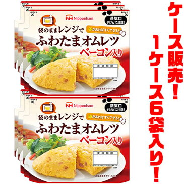 【送料無料！】日本ハム ふわたまオムレツ　ベーコン入り115g ×6入り袋のままレンジでちょっと贅沢なふわふわオムレツがすぐできる