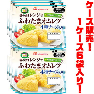 【送料無料！】日本ハム ふわたまオムレツ　4種チーズ入り115g ×6入り袋のままレンジでちょっと贅沢なふわふわオムレツがすぐできる