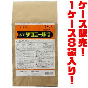 【送料無料！】住友化学 殺菌剤 ダコニール粉剤　3kg ×8入り