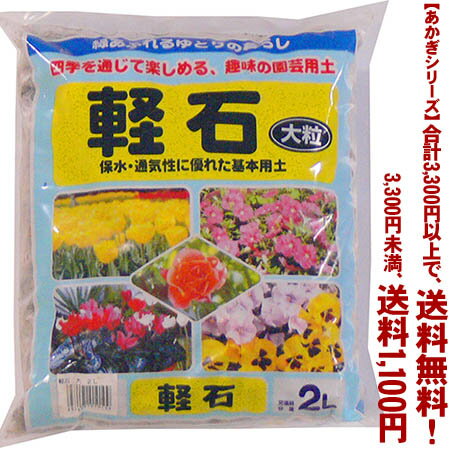 【条件付き送料無料！】【あかぎシリーズ】軽石　大粒 2Lよりどり選んで、3,300円以上送料無料！