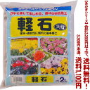 【条件付き送料無料!】【あかぎシリーズ】軽石 大粒 2Lよりどり選んで、3,300円以上送料無料!