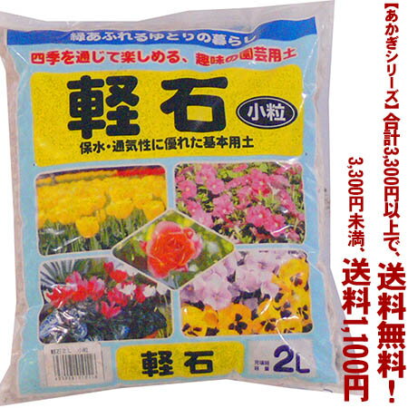 【条件付き送料無料！】【あかぎシリーズ】軽石　小粒 2Lよりどり選んで、3,300円以上送料無料！