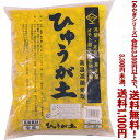 【条件付き送料無料!】【あかぎシリーズ】日向土 中粒 2Lよりどり選んで、3,300円以上送料無料!