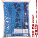 日向土　小粒 2Lよりどり選んで、3,300円以上送料無料！