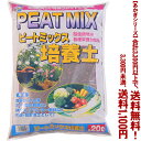 【条件付き送料無料!】【あかぎシリーズ】ピートMIX培養土 20Lよりどり選んで、3,300円以上送料無料!
