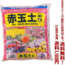 【条件付き送料無料!】【あかぎシリーズ】赤玉土 中粒 2Lよりどり選んで、3,300円以上送料無料!