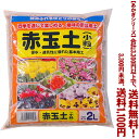 【条件付き送料無料!】【あかぎシリーズ】赤玉土 小粒 2Lよりどり選んで、3,300円以上送料無料!