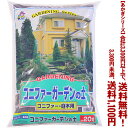 【条件付き送料無料！】【あかぎシリーズ】コニファーガーデンの土 20Lよりどり選んで、3,300円以上送料無料！