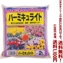 【条件付き送料無料!】【あかぎシリーズ】バーミキュライト 2Lよりどり選んで、3,300円以上送料無料!