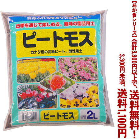 【条件付き送料無料！】【あかぎシリーズ】ピートモス 2Lよりどり選んで、3,300円以上送料無料！