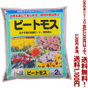 【条件付き送料無料!】【あかぎシリーズ】ピートモス 2Lよりどり選んで、3,300円以上送料無料!