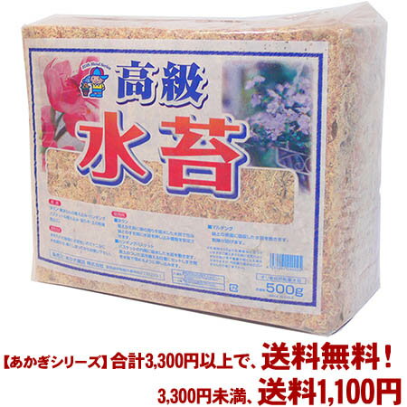 【あかぎシリーズ】は、よりどり3300円以上で送料無料！（3, 300円未満の場合は　送料1,100円になります。【あかぎシリーズ】以 外の用土・商品は計算対象外となります。） ※3,300円以上送料無料ですが、 システム上送料が合計されてしまいます。 後ほど送料を訂正して こちらよりご連絡させていただきます。 湿地帯に生えた水苔を採集し、乾燥した後で圧縮梱包した物。毛足 が太い上質品。 ■原料生産地：チリ ■加工生産地：チリ 【関連ワード】 園芸・家庭菜園・肥料・用土・基本・花・実・果実・木・樹木・ 草花・プランター・庭 メーカー欠品等でお時間がかかる場合は 別途ご案内致します。 こちらの商品はメーカー直送の為、代金引換を承る事ができま せん。予めご了承くださいませ。2，760円（税込・よりどり3，300円以上で送料無料）湿地帯に生えた水苔を採集し、乾燥した後で圧縮梱包した物。毛足が太い上質品。 まとめて用土・肥料 【あかぎシリーズ】の商品は、 合計3,300円以上で、 （3,300円未満の場合は　送料1,100円になります。） （【あかぎシリーズ】以外の用土・商品は計算対象外となります。）