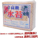 【条件付き送料無料!】【あかぎシリーズ】チリ産 高級 水苔 500gよりどり選んで、3,300円以上送料無料!