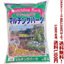 【条件付き送料無料!】【あかぎシリーズ】マルチングバーク SS 5Lよりどり選んで、3,300円以上送料無料!
