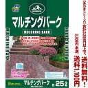 【条件付き送料無料!】【あかぎシリーズ】マルチングバーク SS 25Lよりどり選んで、3,300円以上送料無料!