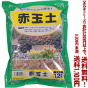 【条件付き送料無料!】【あかぎシリーズ】赤玉土(ラミネート袋) 1.2Lよりどり選んで、3,300円以上送料無料!