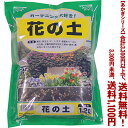 【条件付き送料無料!】【あかぎシリーズ】花の土(ラミネート袋) 1.2Lよりどり選んで、3,300円以上送料無料!