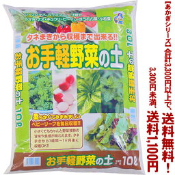 【条件付き送料無料！】【あかぎシリーズ】お手軽野菜の土 10Lよりどり選んで、3,300円以上送料無料！