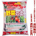 【条件付き送料無料!】【あかぎシリーズ】野菜の土 カルシウム入 30Lよりどり選んで、3,300円以上送料無料!