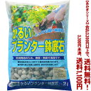 【条件付き送料無料!】【あかぎシリーズ】かるいプランター鉢底石 2Lよりどり選んで、3,300円以上送料無料!