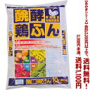 【条件付き送料無料!】【あかぎシリーズ】醗酵鶏ふん(10L) 5Kよりどり選んで、3,300円以上送料無料!