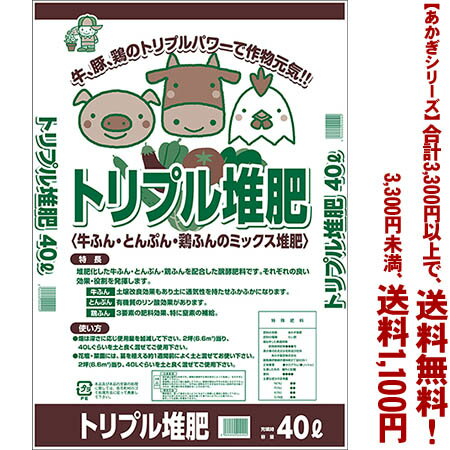 トリプル堆肥 40Lよりどり選んで、3,300円以上送料無料！