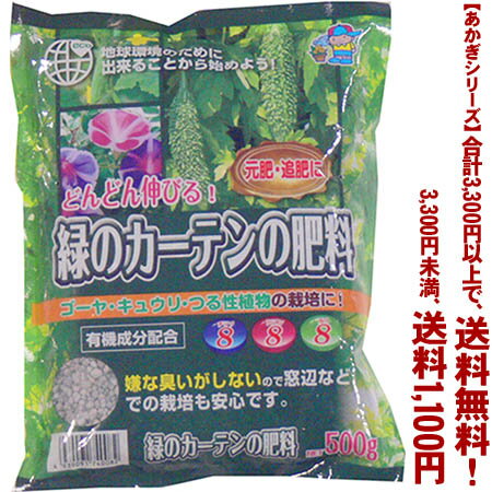 【あかぎシリーズ】は、よりどり3300円以上で送料無料！（3, 300円未満の場合は　送料1,100円になります。【あかぎシリーズ】以 外の用土・商品は計算対象外となります。） ※3,300円以上送料無料ですが、 システム上送料が合計されてしまいます。 後ほど送料を訂正して こちらよりご連絡させていただきます。 細粒タイプで、まき易く、（チッソ）（リン酸）（カリ）の 3要素をバランス良く含み、緑のカーテン・つる性植物の栽培に適した 化成肥料です。 ■原料生産地：群馬県高崎市 ■加工生産地：群馬県伊勢崎市 【関連ワード】 園芸・家庭菜園・肥料・用土・基本・花・実・果実・木・樹木・ 草花・プランター・庭 メーカー欠品等でお時間がかかる場合は 別途ご案内致します。 こちらの商品はメーカー直送の為、代金引換を承る事ができま せん。予めご了承くださいませ。287円（税込・よりどり3，300円以上で送料無料）細粒タイプで、まき易く、（チッソ）（リン酸）（カリ）の3要素をバランス良く含み、緑のカーテン・つる性植物の栽培に適した化成肥料です。 まとめて用土・肥料 【あかぎシリーズ】の商品は、 合計3,300円以上で、 （3,300円未満の場合は　送料1,100円になります。） （【あかぎシリーズ】以外の用土・商品は計算対象外となります。）