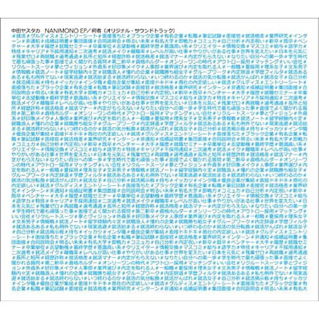 【送料無料！】【CD】 中田ヤスタカ NANIMONO／何者(オリジナル・サウンドトラック) WPCL-12472在庫限りの大放出！ご注文はお早めに！