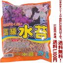 【条件付き送料無料!】【あかぎシリーズ】水苔 2Lよりどり選んで、3,300円以上送料無料!