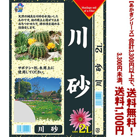 【条件付き送料無料！】【あかぎシリーズ】川砂 2Lよりどり選んで、3,300円以上送料無料！