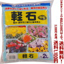 【条件付き送料無料！】【あかぎシリーズ】軽石 中粒 2Lよりどり選んで 3,300円以上送料無料！