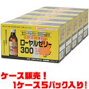 【送料無料!】日興薬品 ロイヤルゼリー300100ml瓶10本 ×5入り体に必要なビタミンを多く配合!