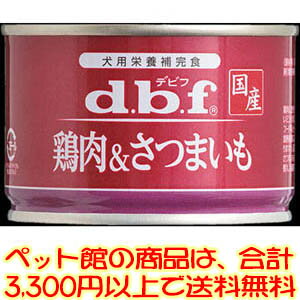 【ペット館】デビフペット（株） 鶏肉＆さつまいも150g 愛犬が食べやすいやわらかなミンチ状に仕上げました。