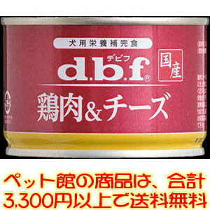 【ペット館】デビフペット（株） 鶏肉＆チーズ150g 愛犬が食べやすいやわらかなミンチ状に仕上げました。