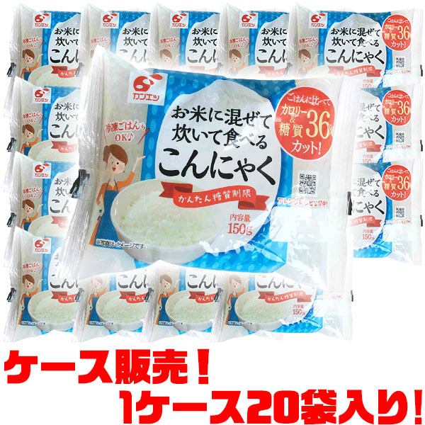 【送料無料！】関越 お米に混ぜて炊いて食べるこんにゃく150g ×20入りお米に混ぜて炊くだけ糖質、カロリー36%カット冷凍出来ます。