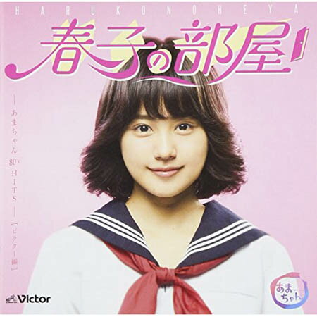 【送料無料！】【CD】 春子の部屋-あまちゃん　80’s　HITS-［ビクター編］ VICL-64072在庫限りの大放出！大処分セール！早い者勝ちです。