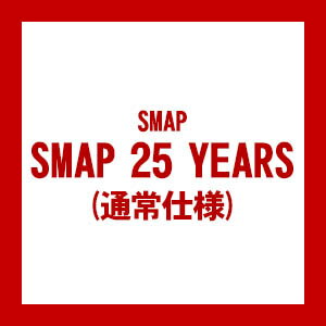 【送料無料！】【CD】 SMAP 25 YEARS VICL-64696在庫限りの大放出！ご注文はお早めに！