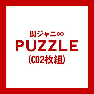 【送料無料！】【CD】 関ジャニ∞ PUZZLE(CD2枚組) TECI-8008在庫限りの大放出！ご注文はお早めに！