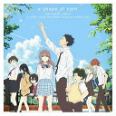 【送料無料!】【CD】 映画 聲の形 オリジナル・サウンドトラック a shape of light(形態A) PCCG-1542在庫限りの大放出!ご注文はお早めに!