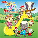 【送料無料!】【CD】 NHKおかあさんといっしょ ポコポッテイト うたいっぱい! PCCG-1508在庫限りの大放出!ご注文はお早めに!