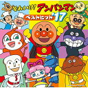 【送料無料!】【CD】 それいけ!アンパンマン ベストヒット’17 VPCG-83517在庫限りの大放出!ご注文はお早めに!