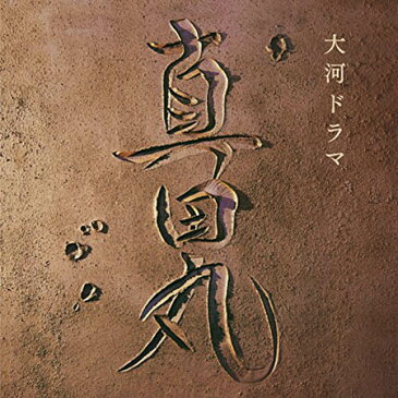 【送料無料!】【CD】 NHK大河ドラマ 真田丸 オリジナル・サウンドトラック I 音楽:服部隆之 AVCL-25888在庫限りの大放出!大処分セール!早い者勝ちです。
