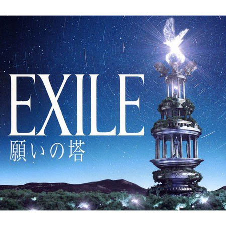 【送料無料！】【CD】 EXILE 願いの塔 RZCD-46848在庫限りの大放出！ご注文はお早めに！