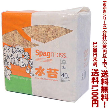 【条件付き送料無料！】【あかぎシリーズ】ニュージーランド産　水苔 500gよりどり選んで、3,240円以上送料無料！