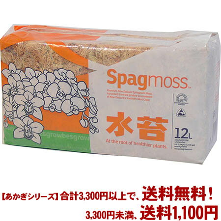 【条件付き送料無料！】【あかぎシリーズ】ニュージーランド産　水苔 150gよりどり選んで、3,240円以上送料無料！