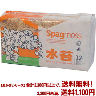 【条件付き送料無料！】【あかぎシリーズ】ニュージーランド産　水苔 150gよりどり選んで、3,240円以上送料無料！